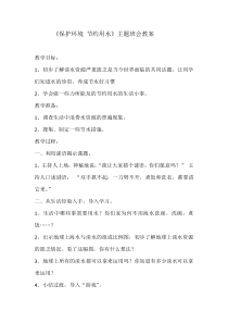 《保护环境-节约用水》主题班会教案
