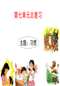 一年级下册语文课件-第七单元复习--人教部编版(共21张PPT)