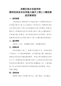 龙潭杨木实验学校教师信息技术应用能力提升工程2.0整校推进发展规划