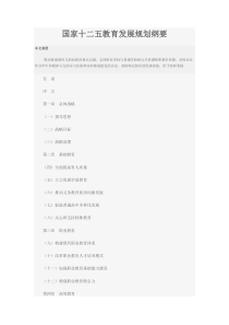 国家十二五教育发展规划纲要全文