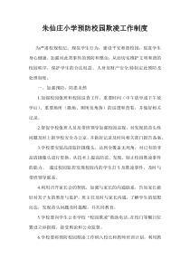 朱仙庄小学预防校园欺凌工作制度