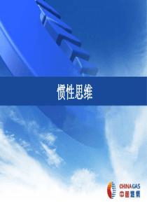惯性思维