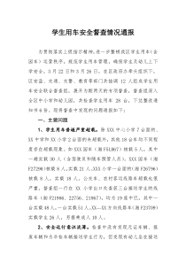 校车安全督查通报