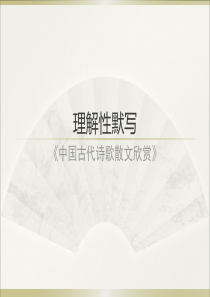 中国古代诗歌散文理解性默写精简版