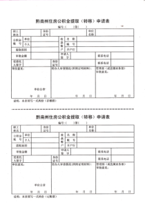 住房公积金提取申请表(最新版)
