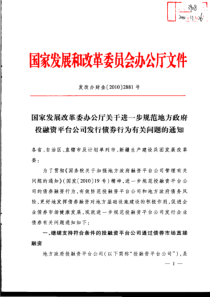 国家发展改革委办公厅关于进一步规范地方政府投融资平台公司发行债券