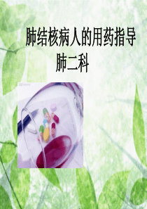 肺结核病人药物指导