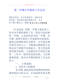 第一学期小学教研工作总结