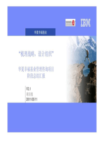 华夏幸福基业管理咨询项目阶段总结汇报
