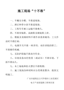 施工现场“十不准”