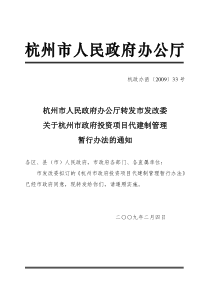 转发市发改委关于杭州市政府投资项目代建制管理暂行办法的通知(杭政办函[2009]33号)