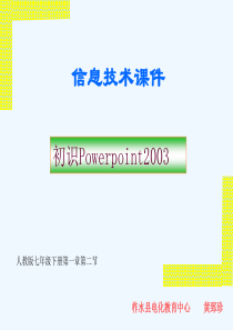 初识PowerPoint课件