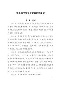 《中国共产党党员教育管理工作条例》