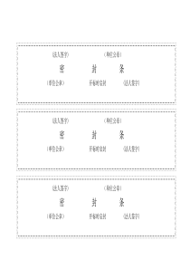 标书密封条格式