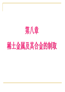 稀土金属及其合金的制取.ppt