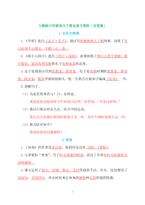 部编人教版六年级语文下册总复习资料(含答案)