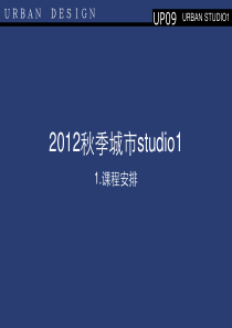 北方工业大学城市规划XXXX秋季城市studio1讲义