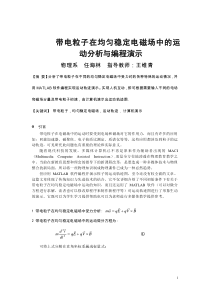 基于Matlab带电粒子在均匀稳定电磁场中的运动分析与编程演示