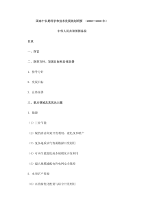 国家科学和技术发展规划纲要-国家中长期科学和技术发展规划