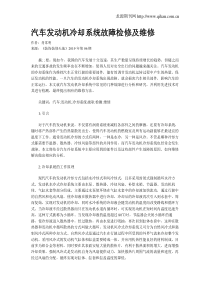 汽车发动机冷却系统故障检修及维修