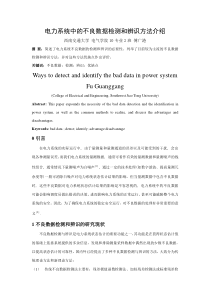 电力系统中的不良数据监测和辨识方法