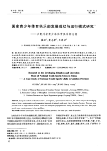 国家青少年体育俱乐部发展现状与运行模式研究——以贵州省青少年体育俱乐部为例