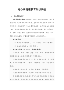 冠心病的健康教育知识讲座