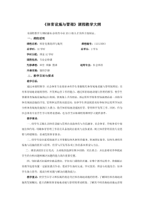 《体育设施与管理》课程教学大纲