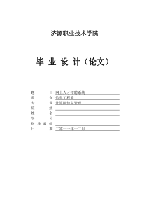 网上人才招聘系统(毕业论文)