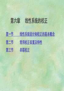 6.1--系统的设计与校正问题