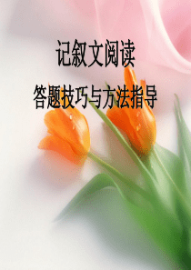 记叙文阅读答题技巧与方法