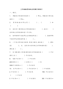 三年级数学面积应用题专项练习题