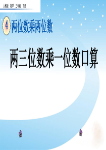人教版三年级数学下册第四单元课件