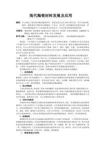 现代陶瓷材料发展及应用