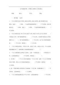 五年级数学长方体和正方体测试题[人教版]