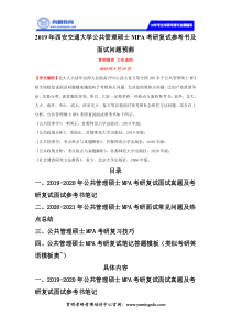 2019年西安交通大学公共管理硕士MPA考研复试参考书及面试问题预测