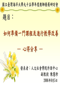 国立台湾海洋大学九十五学年度教师发展研讨会
