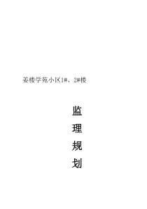 最新版本监理规划范本