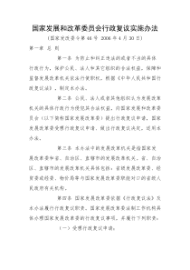 国家发展和改革委员会行政复议实施办法