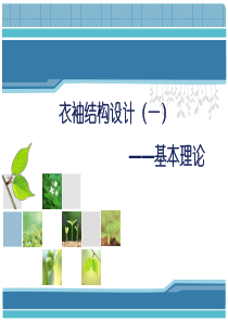 3-1.衣袖结构设计5