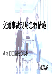 交通事故现场急救简版