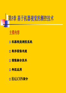 现代检测技术5--基于机器视觉的测控技