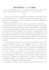 国家自然科学基金“十二五”发展规划