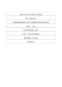 单载波频域均衡SC-FDE与多载波OFDM的性能比较