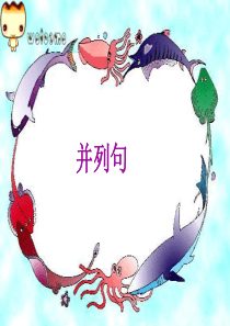 高三并列句公开课