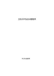 卫生许可证办理程序