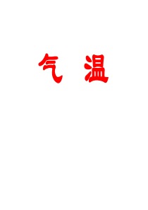 高三地理复习气温及等温线专题课件(共54张PPT)