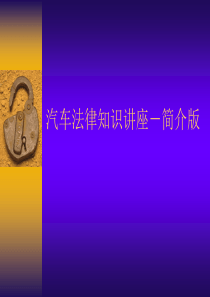 汽车法律知识讲座-简介版