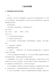 建筑工地各类应急预案