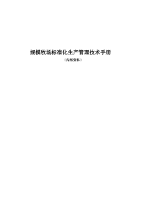 牧场标准化管理技术手册